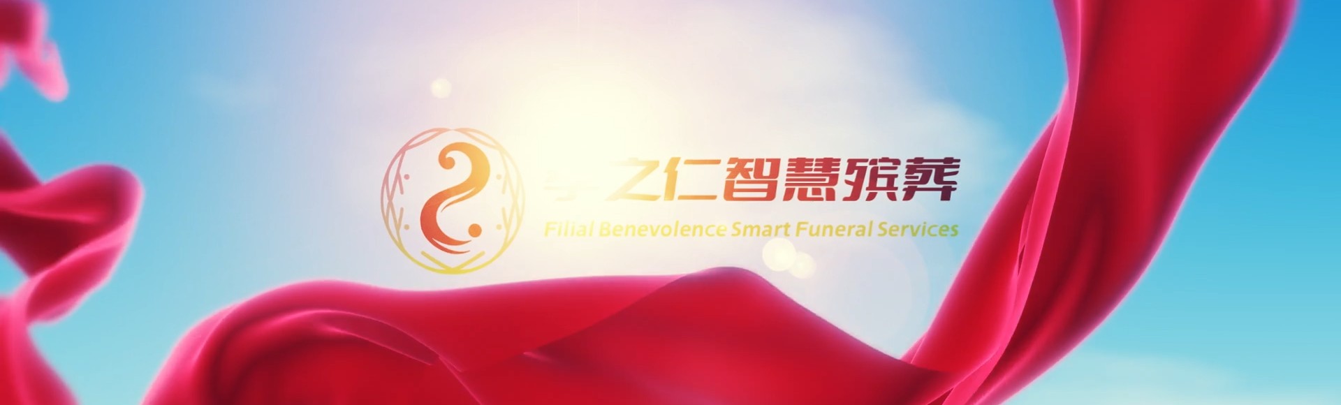 邢台新河孝之仁智慧殡葬陵墓园服务系统平台